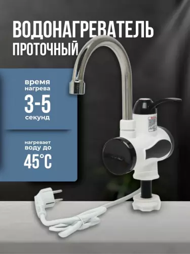 Проточный водонагрватель