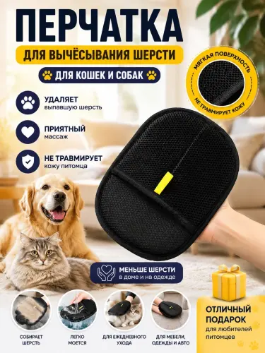 Перчатка для вычесывания шерсти кошек и собак, груминг-рукавица антистатическая