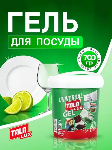 Гель для мытья посуды TALA LUX, 700 г