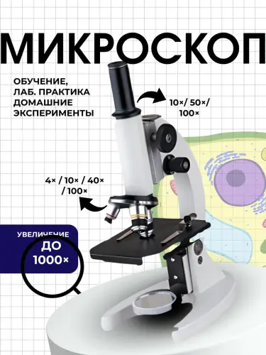 Микроскоп с 3 окулярами, 10х, 50х, 100х, с сумкой для переноски
