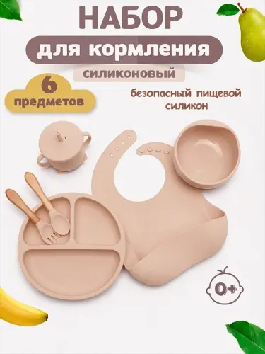 Детская силиконовая посуда, силиконовый набор для кормления, из 6 приборов