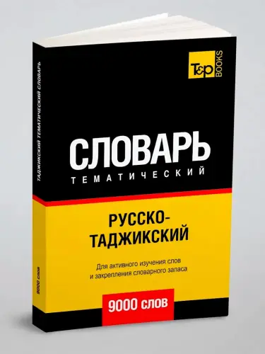 Русско-Таджикский тематический словарь — 9000 слов