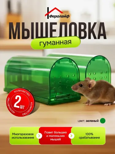 Мышеловка  для мышей, 2 шт