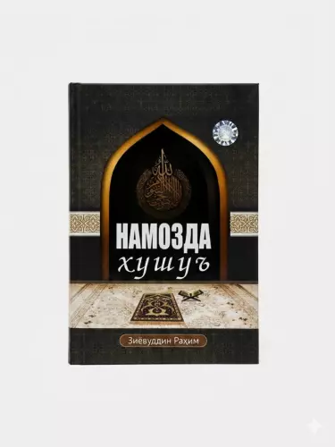 Книга «Смиренность в намазе» — Зиёвуддин Рахим.