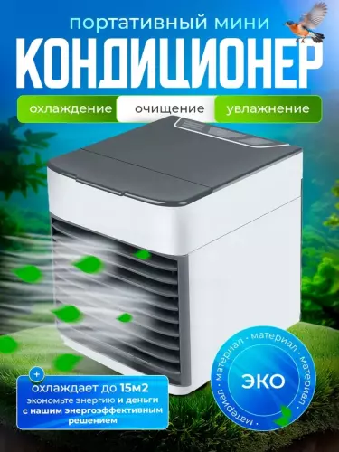 Мини кондиционер, увлажнитель и охладитель воздуха Arctic Air, портативный 4 в 1