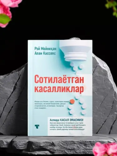 Продаваемые болезнии