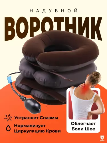 Ортопедическая надувная подушка для шеи коричневый