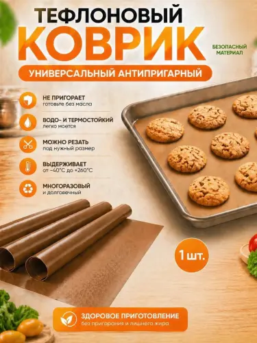 Тефлоновый коврик 40x60 см антипригарный, многоразовый пергамент
