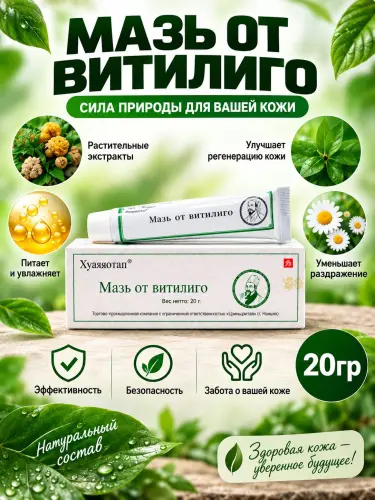 Средство для кожи при витилиго