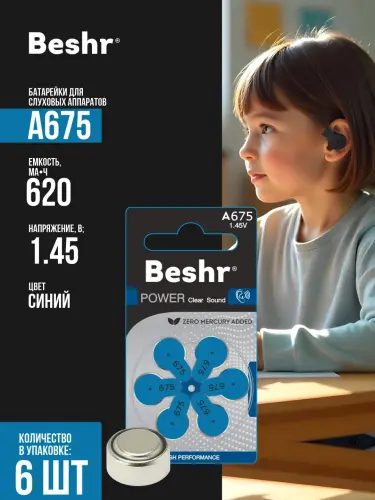 Батарейка для слуховых аппаратов Beshr Power Clear Sound A675, 1,45В, для чистого звука