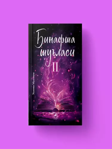 Фиолетовый луч, часть 2 - Усама Муслим