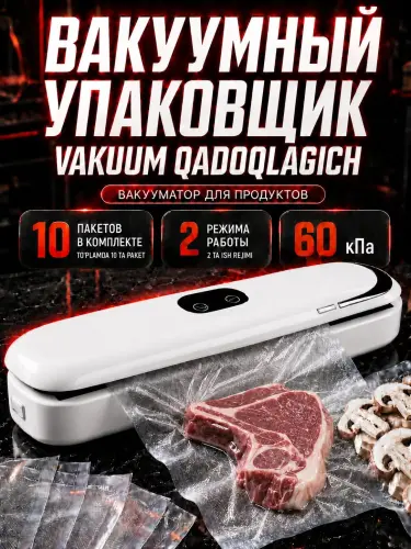 Вакууматор для продуктов с запайкой, вакуумный упаковщик, 60 kPa, 10 пакетов