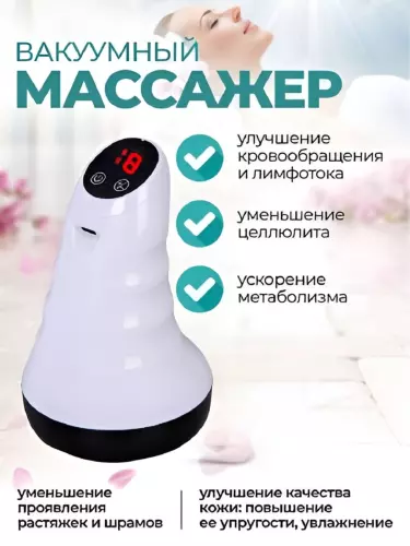 Вакуумный массажер антицеллюлитный для тела