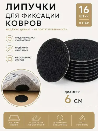 Фиксатор-липучка, самоклеящийся, антискользящий, на ковер, 6 см, 10 шт