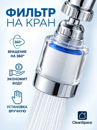 Фильтр для воды на кран CleanSpace, аэратор, насадка, для любых смесителей