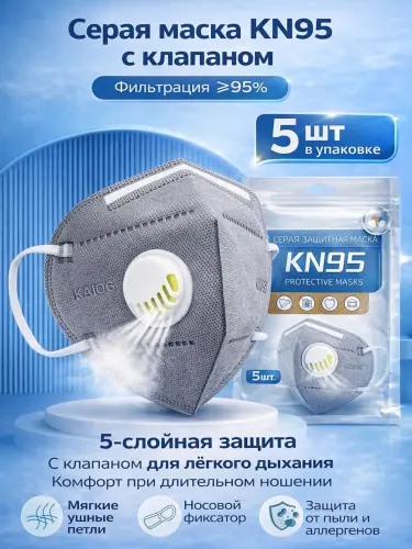Маска KN95 с клапаном защитная — респиратор фильтрующий 95% от пыли и аллергенов