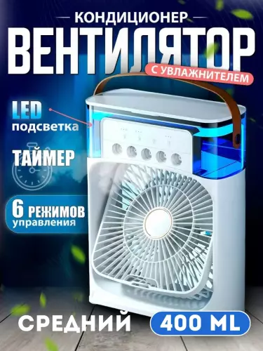 Вентилятор портативный, мини вентилятор-кондиционер, увлажнитель воздуха, очиститель