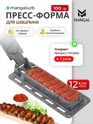 Форма для шашлыка от Mangaluzb, на 100 гр, прочный материал, без запаха, придает форму