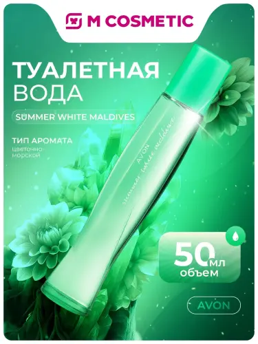 AVON Туалетная вода для неё Summer White Maldives 50мл