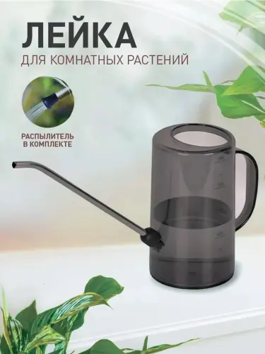 Лейка для цветов и комнатных растений, садовая