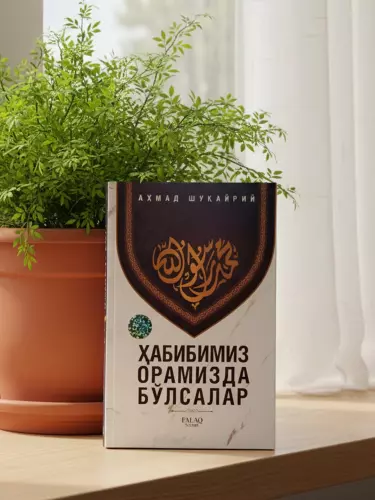 Книга- Ҳабибимиз орамизда бўлсалар