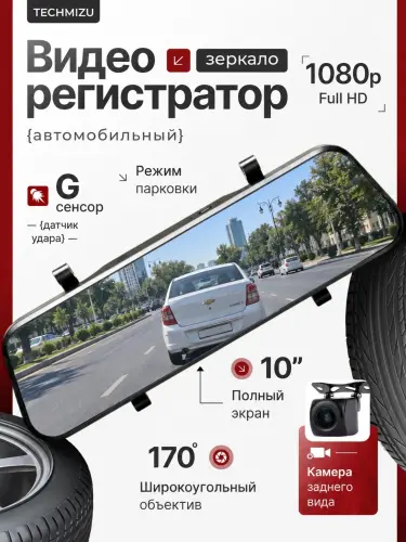 Видеорегистратор-зеркало TECHMIZU 10″ Full HD 1080p с задней камерой
